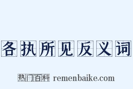 各执所见反义词是什么意思的图片